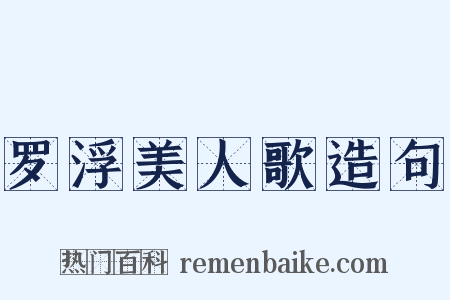 罗浮美人歌造句是什么意思的图片